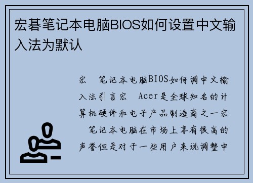 宏碁笔记本电脑BIOS如何设置中文输入法为默认