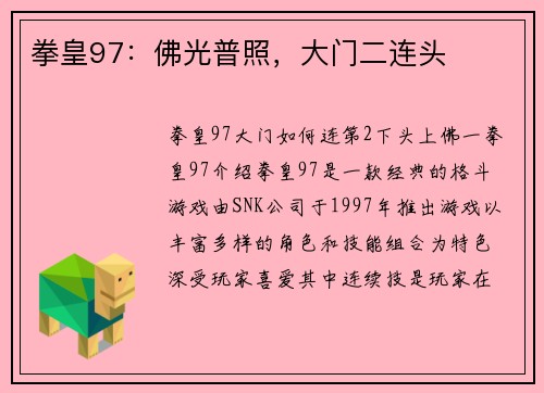 拳皇97：佛光普照，大门二连头