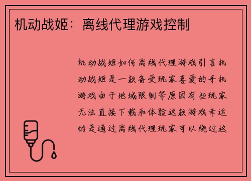 机动战姬：离线代理游戏控制