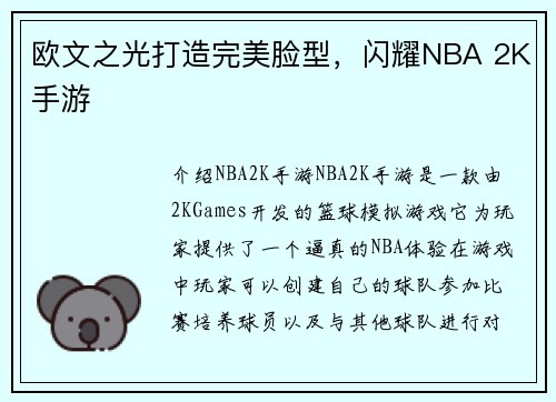 欧文之光打造完美脸型，闪耀NBA 2K手游