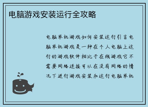 电脑游戏安装运行全攻略