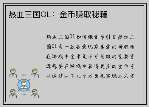 热血三国OL：金币赚取秘籍