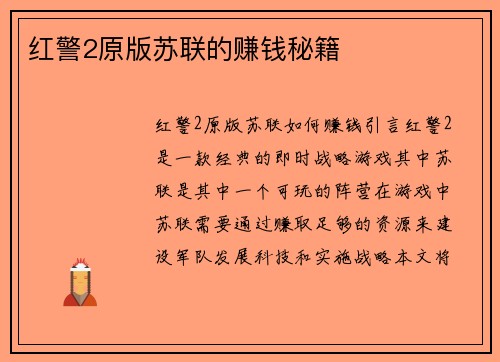 红警2原版苏联的赚钱秘籍