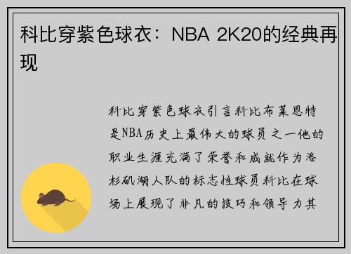 科比穿紫色球衣：NBA 2K20的经典再现