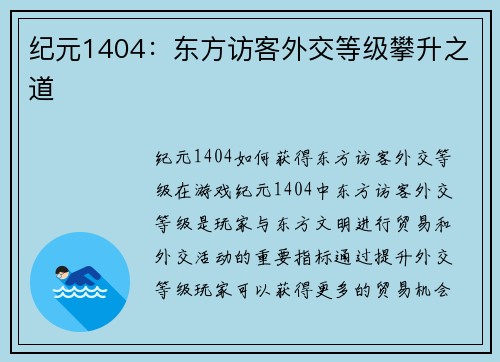 纪元1404：东方访客外交等级攀升之道