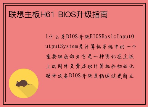 联想主板H61 BIOS升级指南