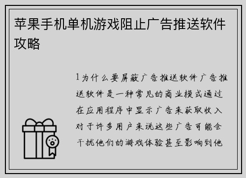 苹果手机单机游戏阻止广告推送软件攻略