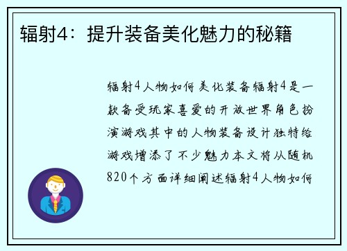 辐射4：提升装备美化魅力的秘籍