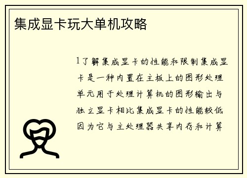 集成显卡玩大单机攻略