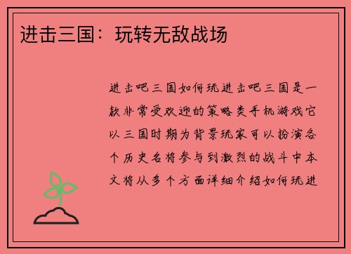 进击三国：玩转无敌战场