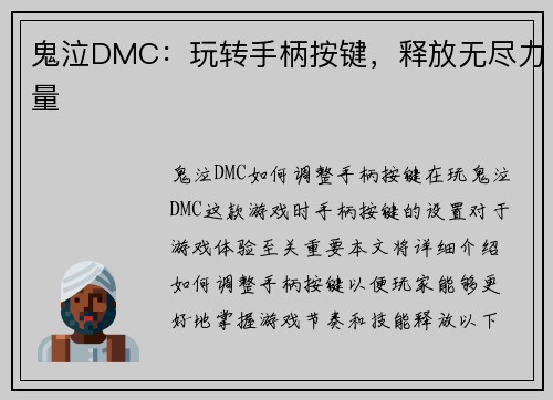 鬼泣DMC：玩转手柄按键，释放无尽力量