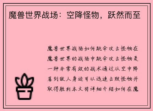 魔兽世界战场：空降怪物，跃然而至