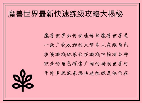 魔兽世界最新快速练级攻略大揭秘
