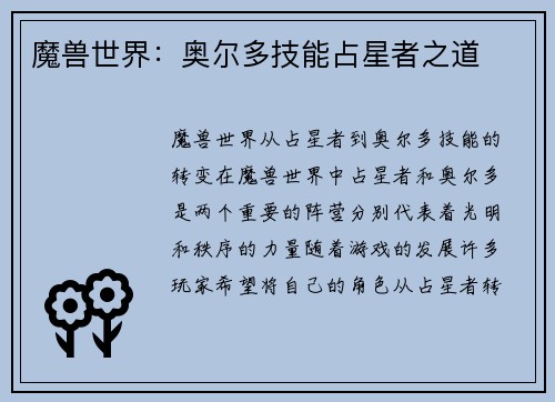 魔兽世界：奥尔多技能占星者之道