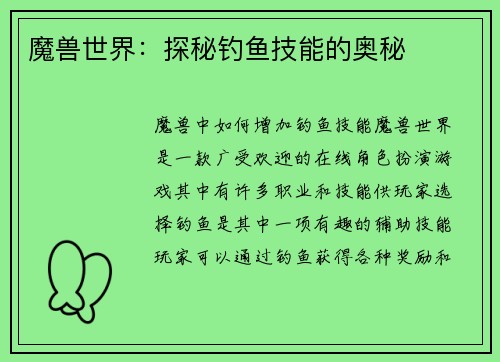 魔兽世界：探秘钓鱼技能的奥秘