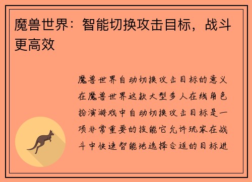 魔兽世界：智能切换攻击目标，战斗更高效