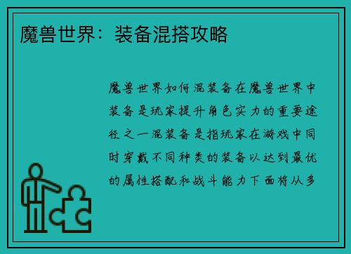 魔兽世界：装备混搭攻略