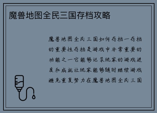 魔兽地图全民三国存档攻略