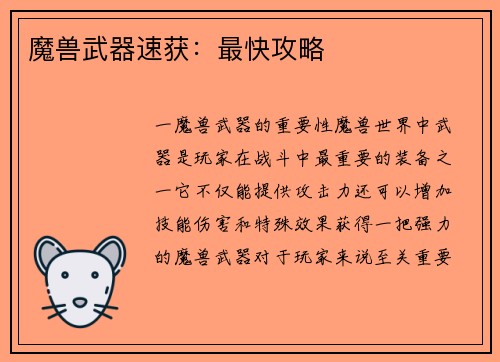 魔兽武器速获：最快攻略