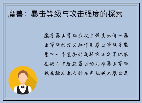 魔兽：暴击等级与攻击强度的探索