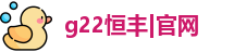 g22恒丰